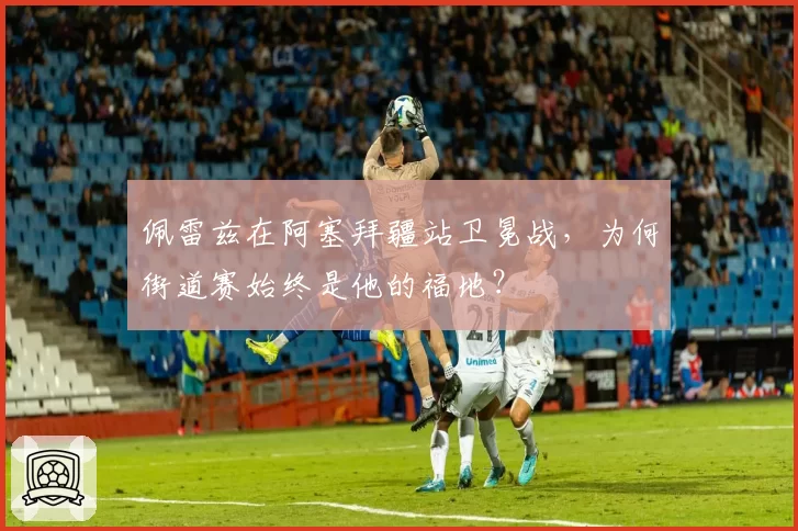 佩雷兹在阿塞拜疆站卫冕战，为何街道赛始终是他的福地？