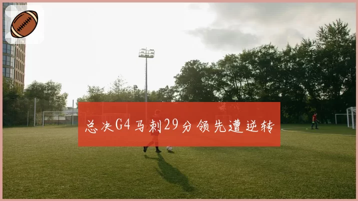 总决G4马刺29分领先遭逆转