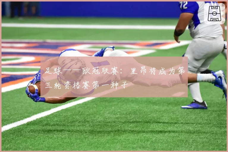 足球——欧冠联赛:里昂将成为第三轮资格赛第一种子