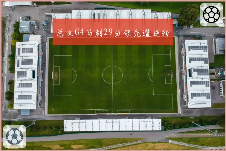 总决G4马刺29分领先遭逆转