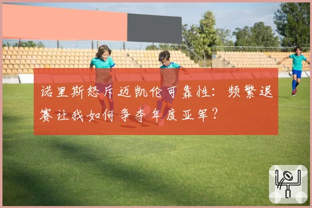 诺里斯怒斥迈凯伦可靠性:频繁退赛让我如何争夺年度亚军?