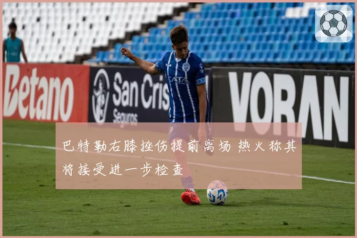 巴特勒右膝挫伤提前离场 热火称其将接受进一步检查