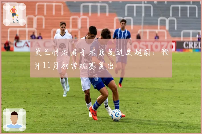 莫兰特右肩手术康复进度超前，预计11月初常规赛复出