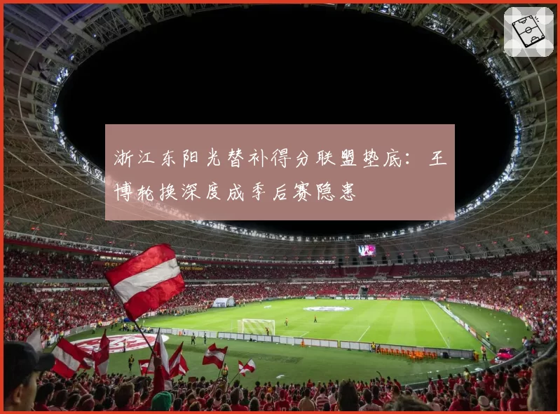 浙江东阳光替补得分联盟垫底：王博轮换深度成季后赛隐患
