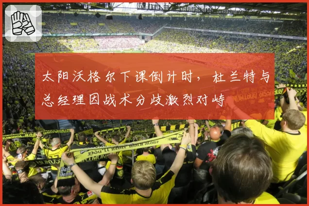 太阳沃格尔下课倒计时,杜兰特与总经理因战术分歧激烈对峙