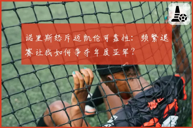 诺里斯怒斥迈凯伦可靠性:频繁退赛让我如何争夺年度亚军?