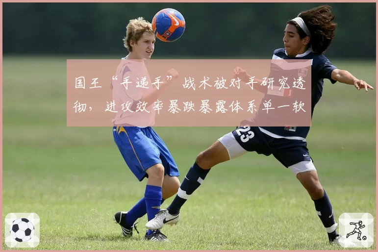 国王“手递手”战术被对手研究透彻,进攻效率暴跌暴露体系单一软肋?