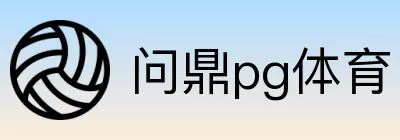 问鼎pg体育 Logo